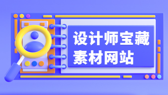 设计师宝藏素材网站，可商用素材免费领取！