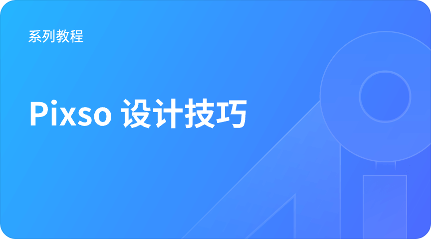 设计技巧