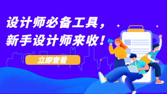 新手设计师工具整理，满满干货！