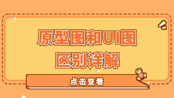 别再误会了！原型图和UI图区别详解