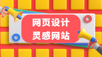 优秀网页设计模板参考，丰富全面的“灵感网站”！