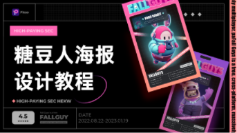 《糖豆人》海报设计图片，看年薪百万设计师如何设计！