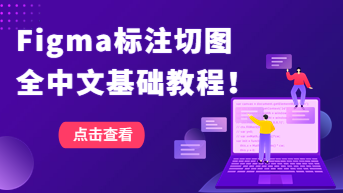 Figma标注切图怎么做？全中文基础教程！