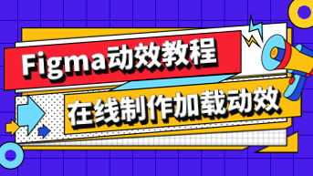 Figma动效教程，在线教你制作加载动效！