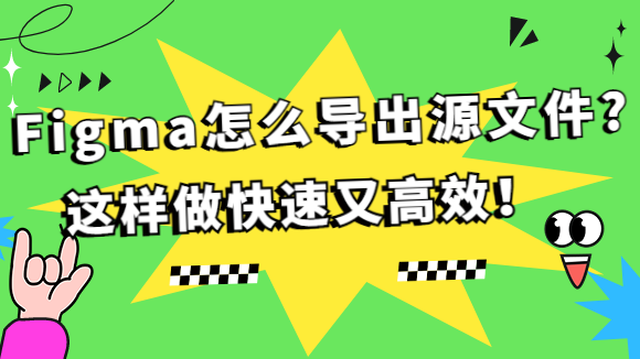  Figma怎么导出源文件?这样做快速又高效！