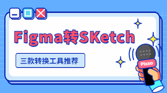 Figma文件转换成Sketch，工具推荐，第一款免费！