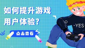 如何提升游戏用户体验? 先看这 4 要点！