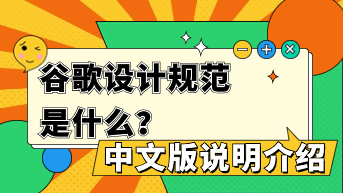 谷歌设计规范是什么？中文版说明介绍！