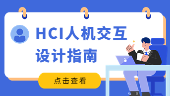 HCI人机交互设计指南，为用户体验而设计！