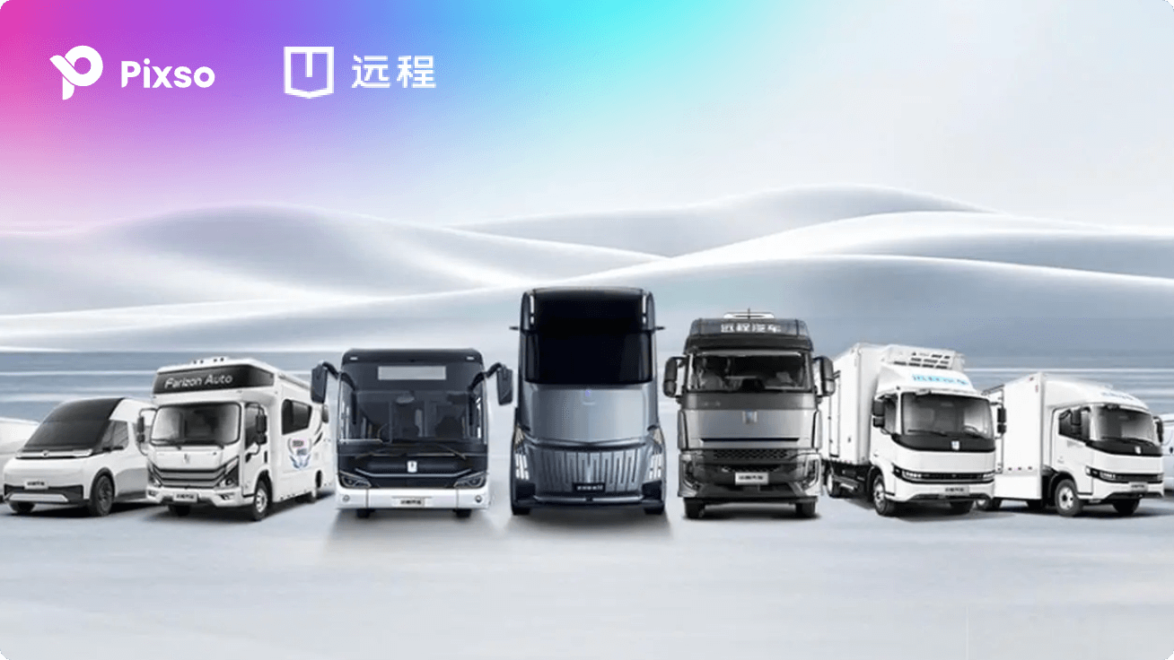 Pixso×远程商用车：“零碳变革”下的生产力工具！
