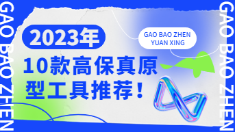 收藏！2023年好用的10款高保真原型工具！