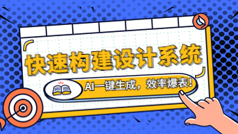 如何快速构建设计系统？AI一键生成，效率爆表！
