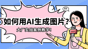如何用AI生成图片？大厂设计师实战案例教学！
