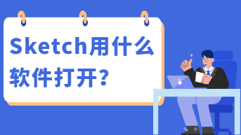 Sketch用什么软件打开？无需下载，支持导入导出