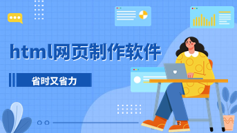 html网页制作用什么软件？这7款软件让你省时又省力