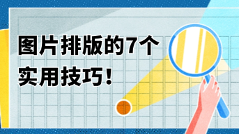 图片排版的7个实用技巧，提升视觉吸引力的终极指南！