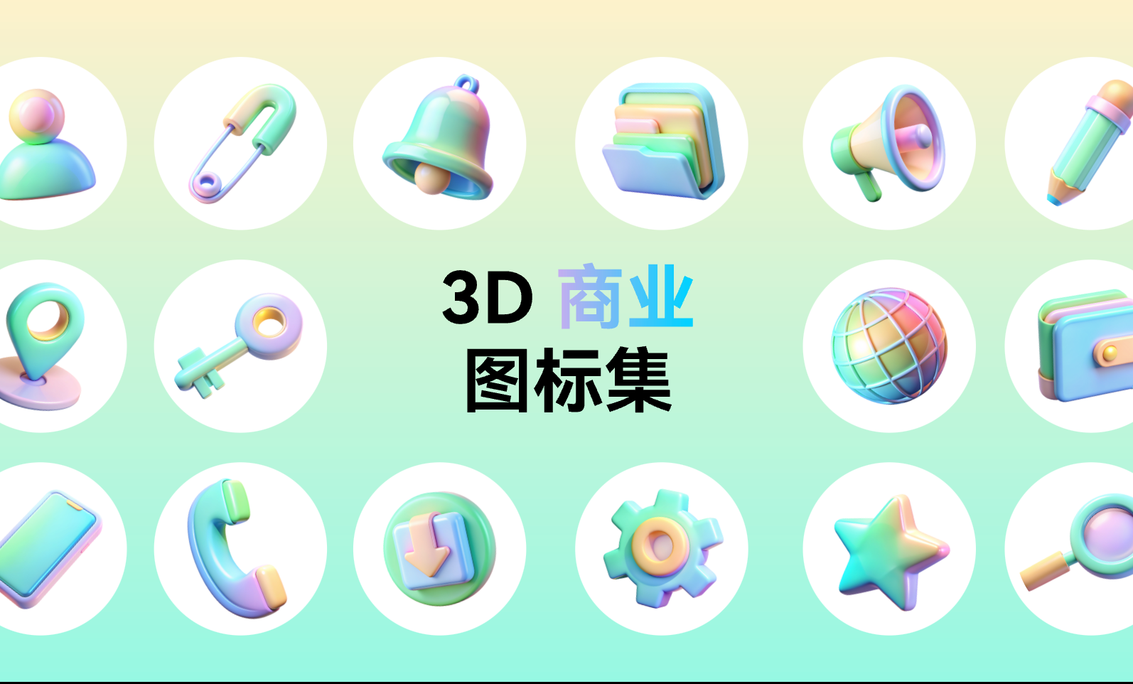 免费下载3D图标源文件