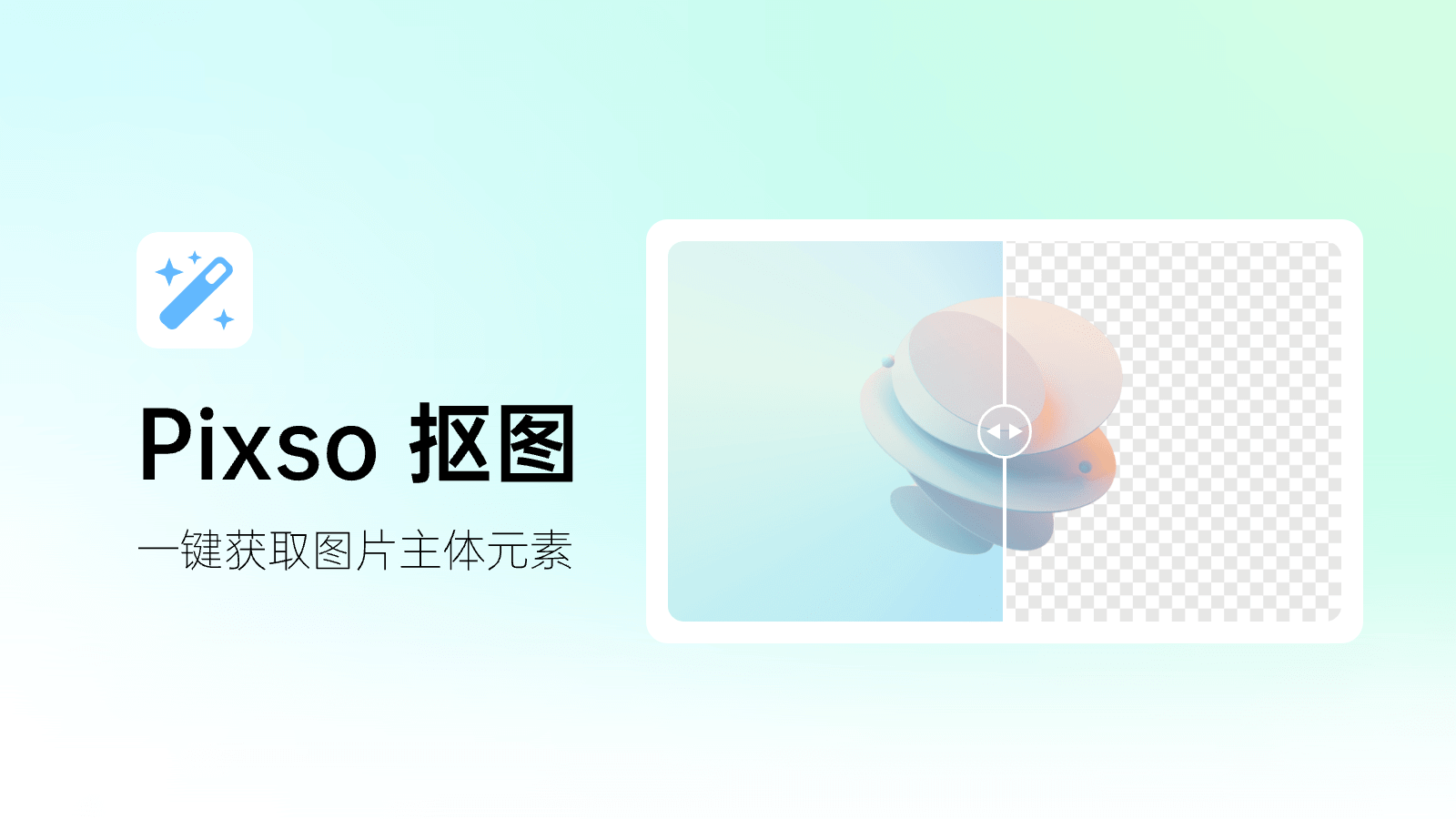 免费一键抠图软件Pixso