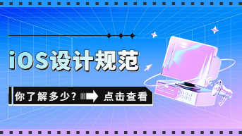 关于iOS设计规范，你了解多少?