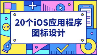 20个iOS应用程序图标设计，灵感枯竭者看！