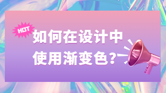 超多案例！如何在设计中使用渐变色？