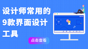 设计师常用的9款界面设计工具，你都用过哪些？