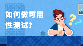 设计师如何做可用性测试？这篇文章就够了！