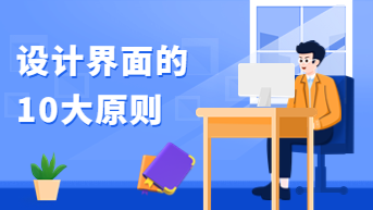设计界面的10大原则，用超多案例，带你认识！