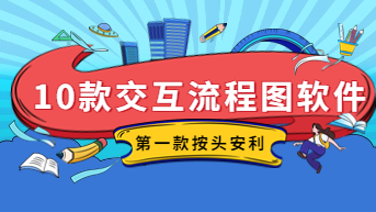 测评10款交互流程图软件，第一款“按头”安利！