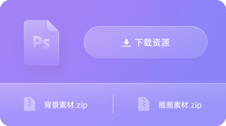 PS 无设计资源