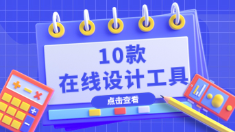 10款在线设计工具，设计师都在用！