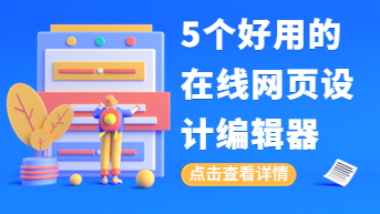 5个好用的在线网页设计编辑器，神器推荐！
