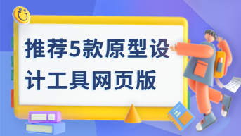 推荐5款原型设计工具网页版，总有一款适合你！