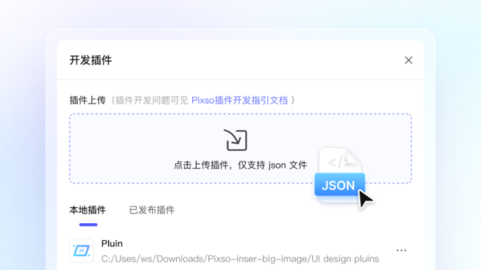Pixso插件 API 开放
