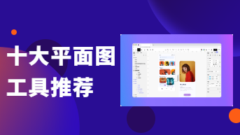 十大平面图工具推荐，简单易上手！