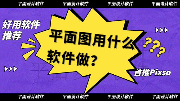  平面图用什么软件做？4款好用的平面图软件推荐