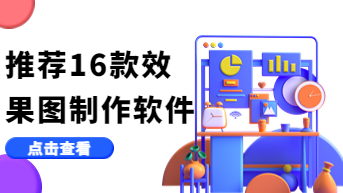 效果图制作软件哪个好？2022简单易学软件推荐！