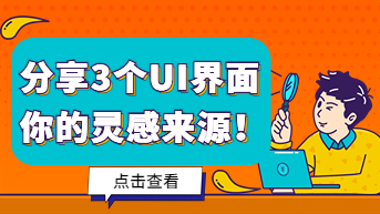 UI设计中几个常见的UI界面，你知道吗？