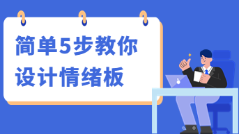 情绪板经常被吐槽？简单5步教你设计情绪板！