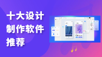 2022年十大好用的设计图制作软件推荐
