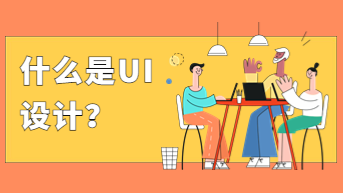 界面设计是做什么的？大厂设计师倾情解读！