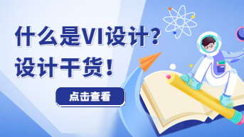 什么是VI设计？设计师不容错过的干货！