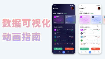 数据可视化动画指南，让数据动起来！
