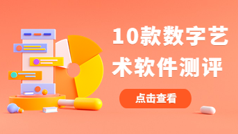创意人士使用的数字艺术软件，第一款不容小觑！