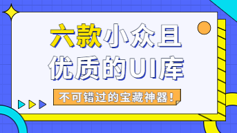哪里有好的UI库？推荐六款小众且优质UI库！