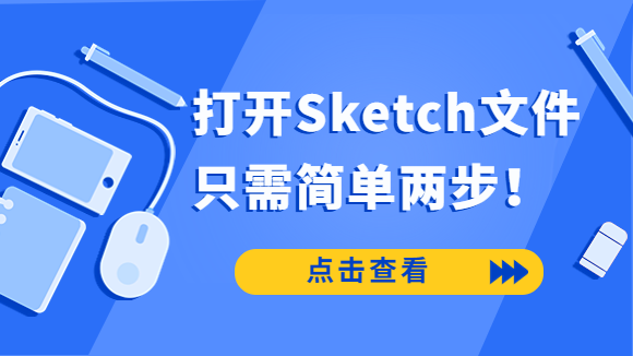  Sketch格式文件怎么打开？只需简单两步！