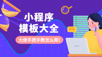 小程序模板大全，大佬手把手教怎么用！