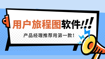 用户旅程图用什么软件做？产品经理推荐用第一款！