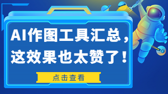 国内外AI作图工具汇总，这效果也太赞了！