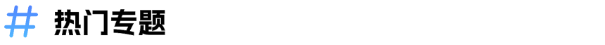 热门专题